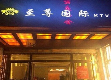 西市哪个KTV少爷男模妹子服务好-至尊国际KTV消费价格服务点评